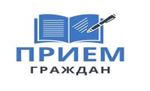 Прием граждан - руководство Комитета по здравоохранению Мингорисполкома