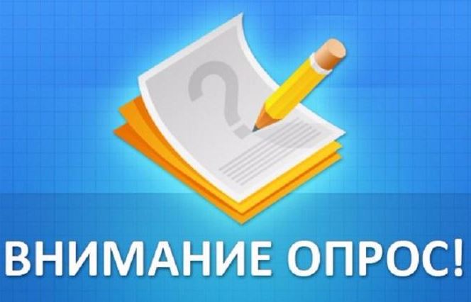 Примите участие в опросе