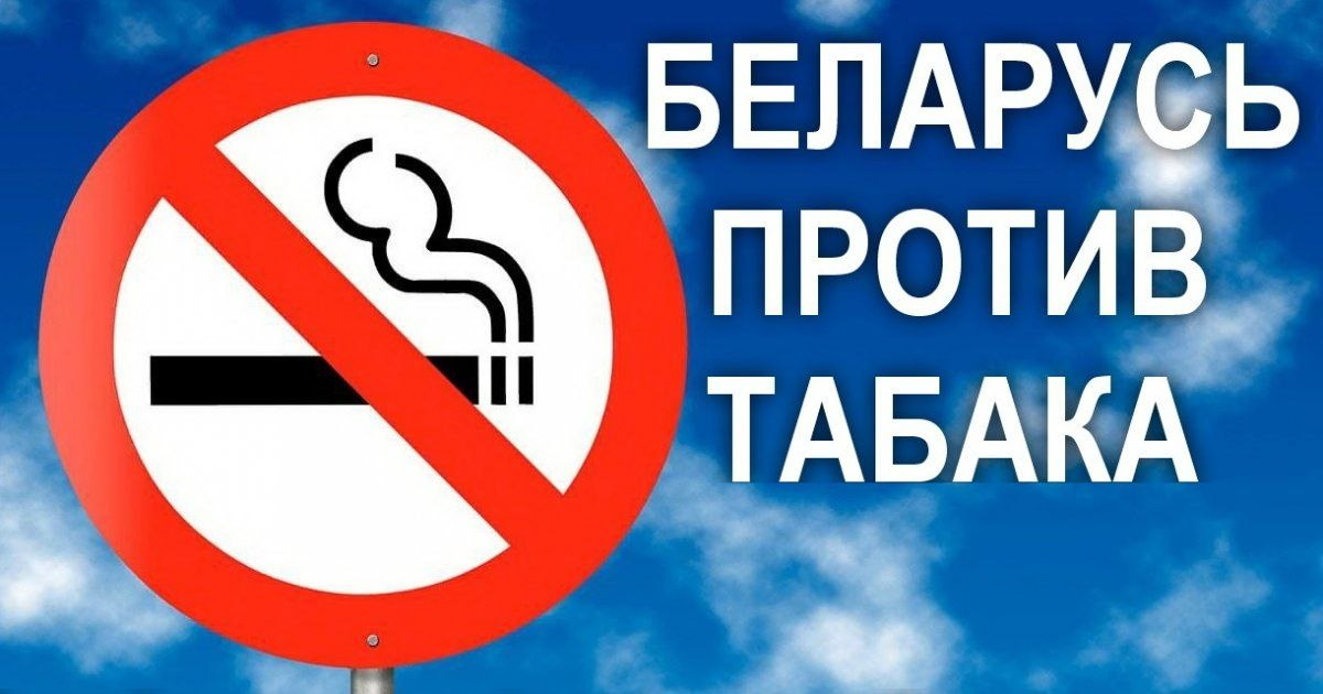 Информационно-образовательная акция «Беларусь против табака», приуроченная ко Всемирному дню без табака.