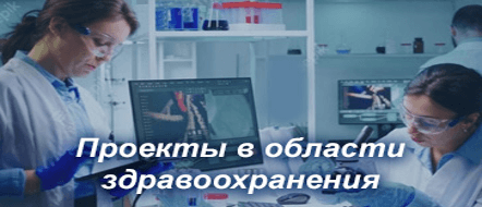 Проекты, предлагаемые для софинансирования